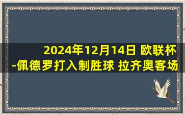 2024年12月14日 欧联杯-佩德罗打入制胜球 拉齐奥客场3-1阿贾克斯